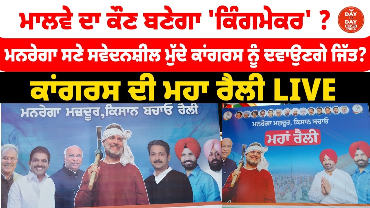 ਮਾਲਵੇ ਦਾ ਕੌਣ ਬਣੇਗਾ 'ਕਿੰਗਮੇਕਰ' ? ਮਨਰੇਗਾ ਸਣੇ ਸਵੇਦਨਸ਼ੀਲ ਮੁੱਦੇ ਕਾਂਗਰਸ ਨੂੰ ਦਵਾਉਣਗੇ ਜਿੱਤ? | Rahul Gandhi