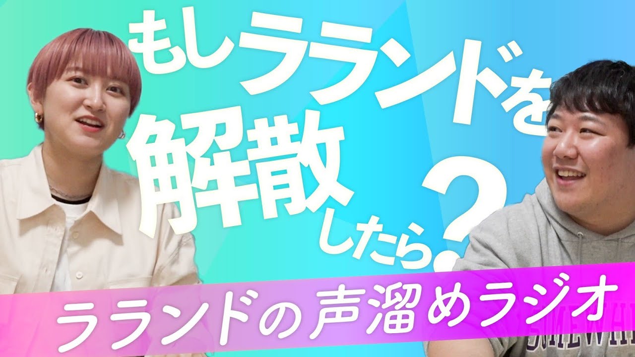 ラジオ】もしもラランドを解散したら？ - YouTube