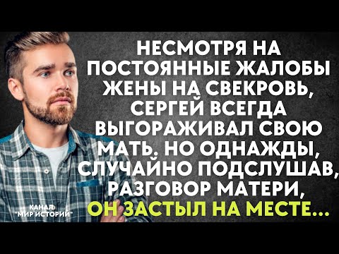 Сергей всегда выгораживал мать. Но однажды, случайно подслушав, что говорит мать, застыл на месте...