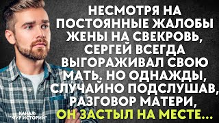 Сергей всегда выгораживал мать. Но однажды, случайно подслушав, что говорит мать, застыл на месте...