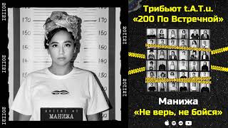 Манижа — Не Верь, Не Бойся «Трибьют T.a.t.u. 200 По Встречной»