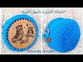 كروشيه شنطة مدوره بخيط الكليم وش خشب واحد - Crochet wooden circle bag tutorial