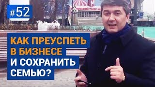 картинка: Как преуспеть в бизнесе и сохранить семью? [Рубрика Вопрос Давлатову]