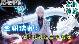 💥完结全集！《全职法师：白龙耀世》【29H完结】#热血 #動漫 #全职法师 #有声书 #有声漫画 #一口气看完 #动漫