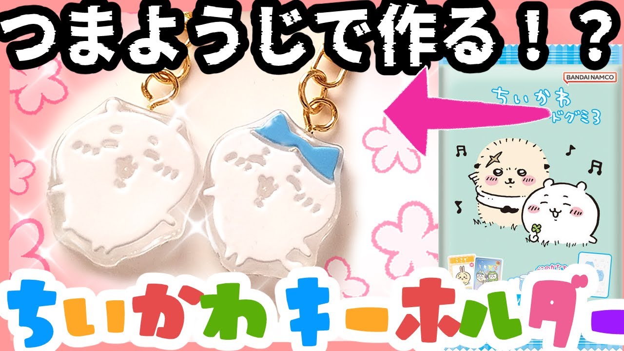 【ちいかわ】グミに流すだけリメイクpart２！すごい量ができた簡単手作り100均材料DIYキーホルダーの作り方【UVレジン】ちいかわ コレクションカードグミ 4