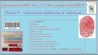 Правовая основа ЖКХ. Часть 7.1.9 / Иск за возврат копий ОФЕРТ / текстовые шаблоны и таблицы