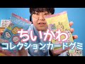 【開封】ちいかわコレクションカードグミ買った！