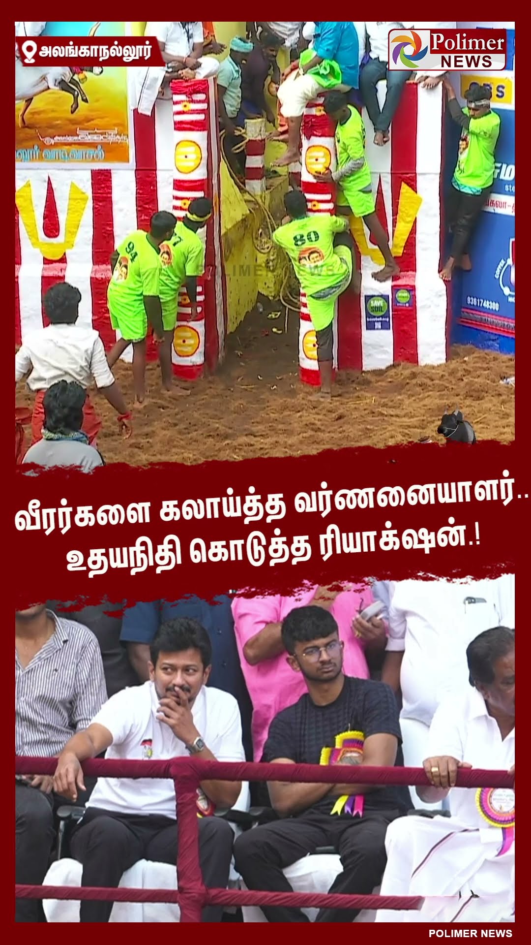 மாடு பிடி வீரர்களை கலாய்த்த வர்ணனையாளர்.. உதயநிதி கொடுத்த ரியாக்‌ஷன்.! #shorts
