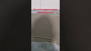 #Работа в Германии #гидроизоляция #ванная_комната #ремонтквартир #плитка