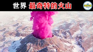 10座世界上最奇特的火山！第一个会喷粉色烟雾，千年一遇！丨地球之最#冷知识 #排名 #世界之最#世界最奇特火山#粉色火山