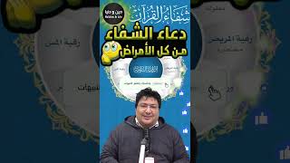 دعاء الشفاء من كل داء نفسي عضوي الشفاء من الله ? الدكتور كريبان ? دعاء 6? تتمة الدعاء في القناة ?