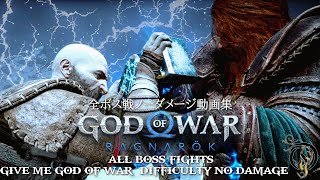 【GOD OF WAR・ラグナロク】全ボス戦ノーダメージ動画集 / All 70 Boss Fights (No Damage / GMGOW)