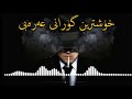 خۆشترین گۆرانی عەرەبی Xoshtrin Gorani Arabi خۆشترین گۆرانی عەرەبی Xoshtrin Gorani Arabi