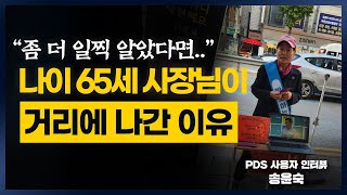 65세가 넘어도 용기와 열정이 생길 수밖에 없는 이유(PDS 사용자 인터뷰 송윤숙)