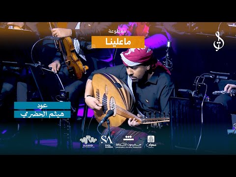 تقسيمة عود ل هيثمم الحضرمي قبل مقطوعة ماعلينا حفلة الكويت