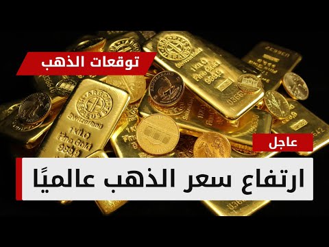 توقعات أسعار الذهب عالميا ارتفاع الذهب إلى 1970 بشروط لا تفوت الفرصة
