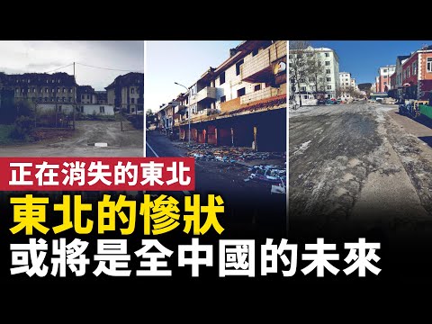 正在消失的东北！东北领先全国 衰退愈发严重！