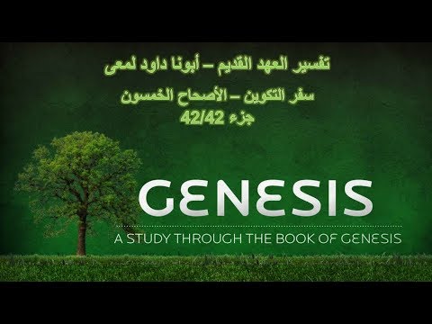 تفسير العهد القديم أبونا داود لمعى سفر التكوين الأصحاح الخمسون جزء 42 42