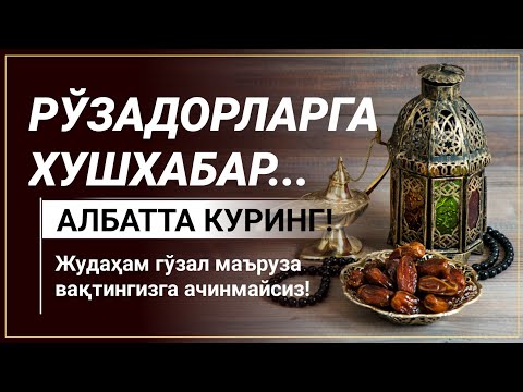 РЎЗАДОРЛАРГА ХУШХАБАР - тарқалиши учун лайкни аямаган!