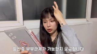 22살 산범이 임산부 Q&A (18주)