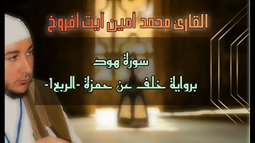 سورة هود -الربع الأول- برواية خلف عن حمزة