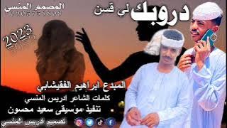 جديد الفنان المبدع ابراهيم الفقيشابي دروبك لي قسن 2024