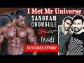 Huge Proof Of LAW OF ATTRACTION | How I Manifested My Fitness Icon Mr. Universe @Sangram Chougule