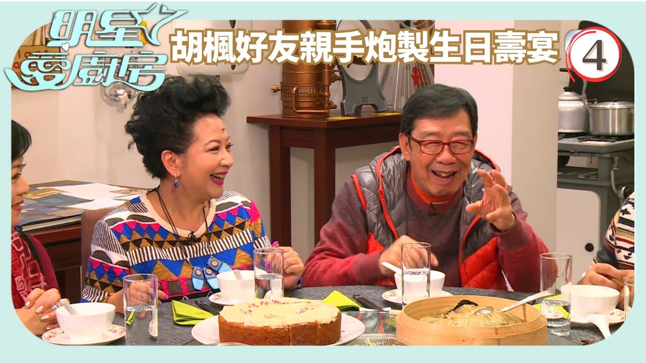 TVB飲食節目 | 明星愛廚房 04/16 | 胡楓親朋好友親手炮製生日壽宴麥長青 | 岑麗香 | 粵語中字 | 2014
