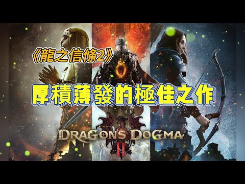 《龍之信條2》厚積薄發的極佳之作