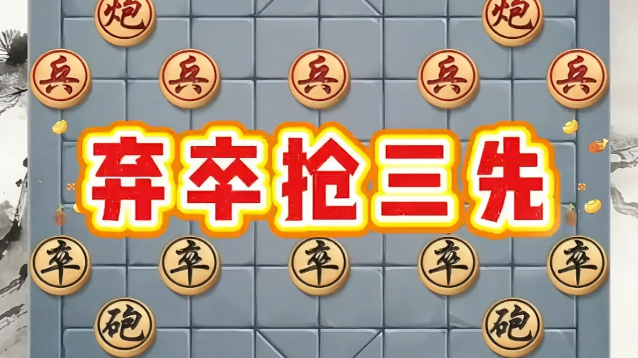 “弃卒抢三先”仙人指路的经典应对飞刀#象棋残局#一般人不告诉他 #象棋飞刀#象棋绝杀#象棋