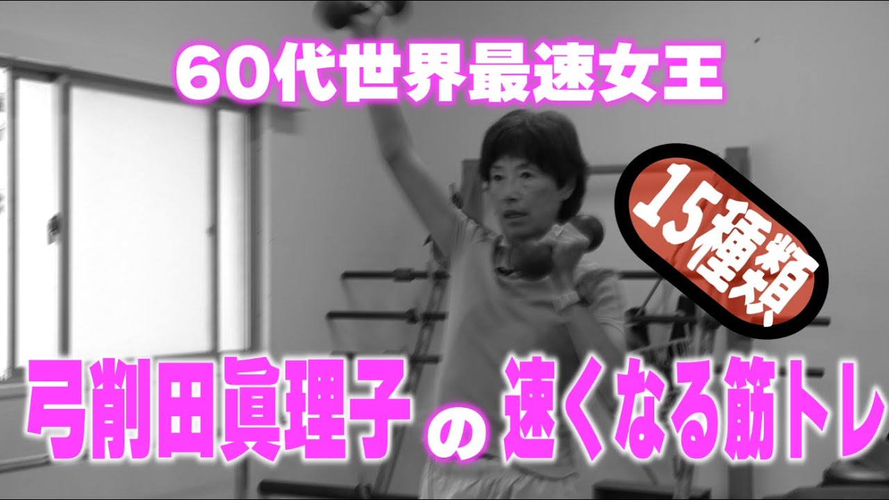 特別公開第2弾！60代世界最速女王・弓削田眞理子の速くなる筋トレ
