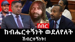 Ethiopia: ሰበር ዜና - የኢትዮታይምስ የዕለቱ ዜና | Daily Ethiopian News |ከብሔርተኝነት ወደለየለት ሽብርተኝነት!