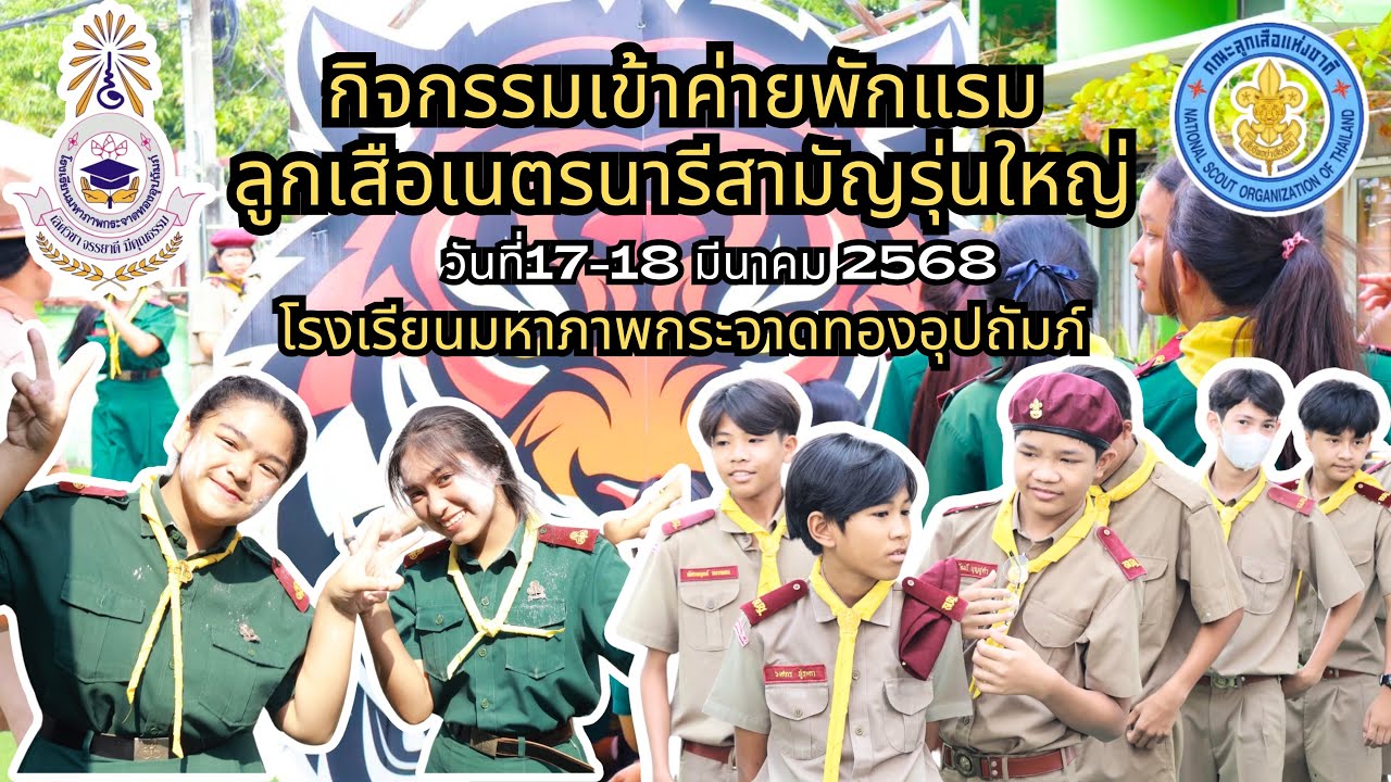 กิจกรรมเข้าค่ายลูกเสือและเนตรนารีสามัญรุ่นใหญ่ โรงเรียนมหาภาพกระจาดทองอุปถัมภ์