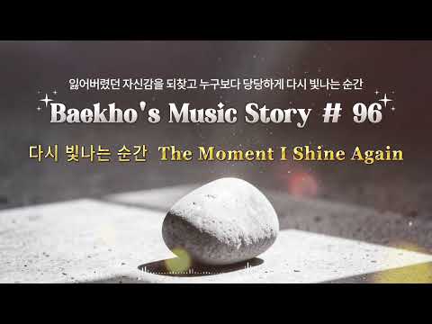 #96 Baekho's Music Story 🎼백호의 #음악스토리 🎵다시 빛나는 순간  The Moment I Shine Again 🎶