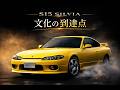 【ニッサン シルビア S15】ドリフトという文化の到達点／S15　SILVIA