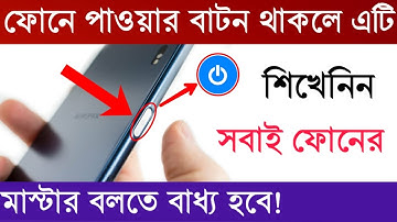 ফোনে পাওয়ার বাটন থাকলে এটি শিখেনিন,সবাই ফোনের মাস্টার বলতে বাধ্য হবে|2 Most Useful Android Tricks.