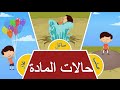 حالات المادة للأطفال - مترجم HijaziSci