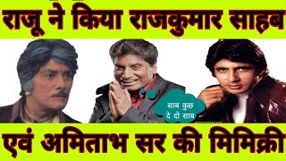 Raju Mimicry Amitabh and Rajkumar Sahab|राजू की मिमिक्री comedy|Raju Srivastav comedy|