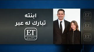 إبنة ظافر العابدين تبارك لوالدها عبر ET بالعربي