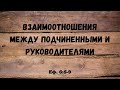 Взаимоотношения между подчинёнными и руководителями. | Андрей Рыскаль