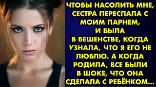 Чтобы насолить мне, сестра переспала с моим парнем, и была в бешенстве, когда узнала, что я его не