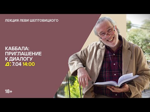 Лекция Леви Шептовицкого «Каббала: приглашение к диалогу»