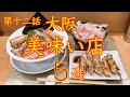 大阪　美味い店 ５選　第十二話　保存版