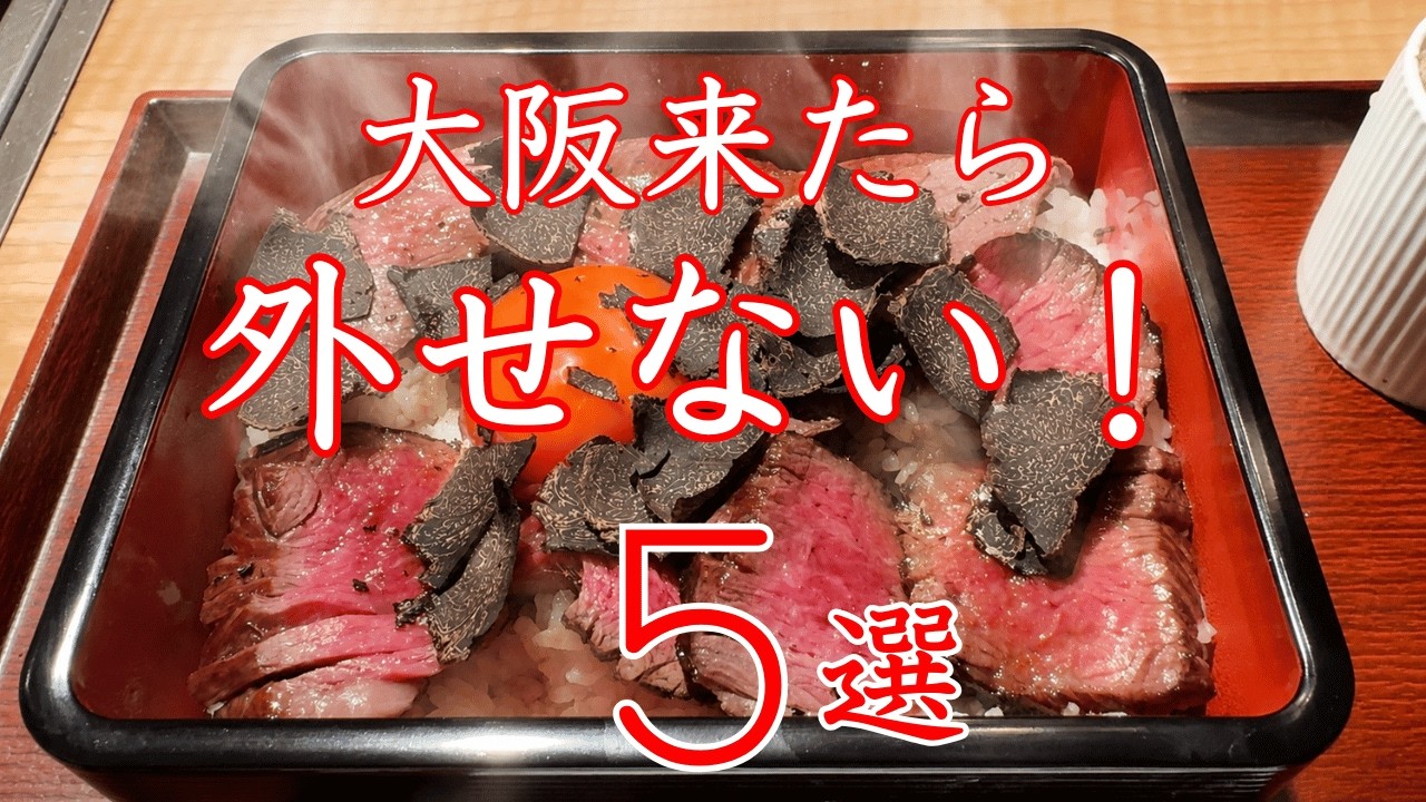 大阪　美味い店 ５選　第十二話　保存版