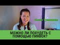 Можно ли похудеть с помощью пиявок?!