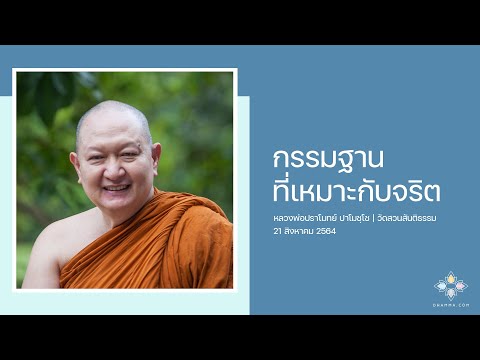 กรรมฐานที่เหมาะกับจริต :: หลวงพ่อปราโมทย์ ปาโมชฺโช 21 สิงหาคม 2564