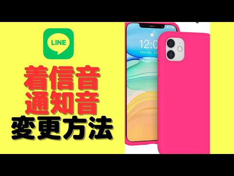 line の着信音と通知音の変更の仕方についてご紹介します/Android