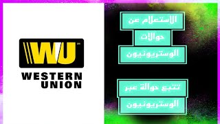 الاستعلام عن حواله ويسترن يونيون   طريقة تتبع التحويل في ويسترن يونيون عن طريق الجوال