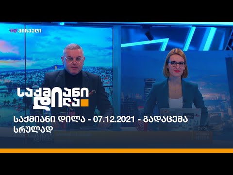 საქმიანი დილა - 07.12.2021 - გადაცემა სრულად