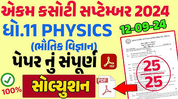 Std 11 Physics Ekam Kasoti Solution September 2024| Dhoran 11 physics ekam kasoti solution September